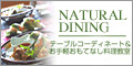 NATURAL DINING	テーブルコーディネイト＆お手軽おもてなし料理教室　NATIRAL DINING